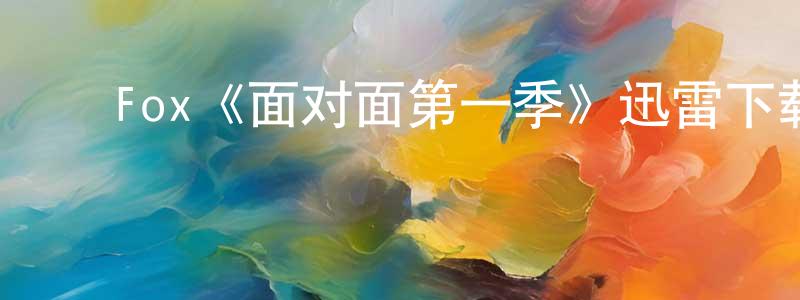 ﻿陈察的个人主页,﻿Fox《面对面第一季》迅雷下载/在线观看/百度云-犯罪/历史载-美剧天堂